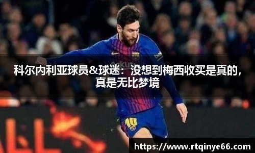科尔内利亚球员&球迷：没想到梅西收买是真的，真是无比梦境